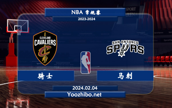 02月04日 NBA常规赛 骑士vs马刺直播前瞻分析