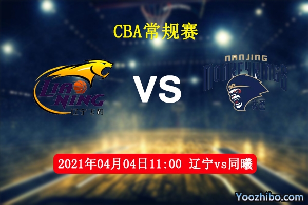 04月04日 CBA常规赛 辽宁vs同曦直播前瞻分析