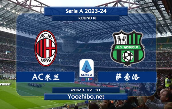 AC米兰vs萨索洛赛事前瞻分析：AC米兰进攻能力提升明显