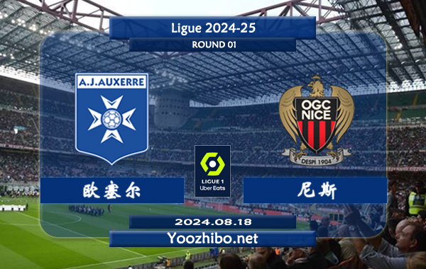 欧塞尔vs尼斯赛事前瞻分析：欧塞尔主场能力强势