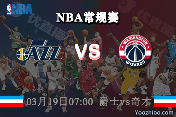 03月19日 NBA常规赛 爵士vs奇才直播前瞻分析
