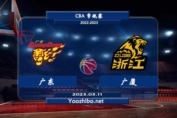 03月11日 CBA常规赛 广东vs广厦直播前瞻分析
