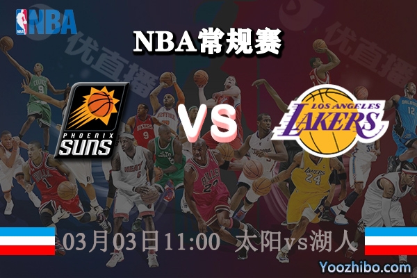03月03日 NBA常规赛 太阳vs湖人直播前瞻分析