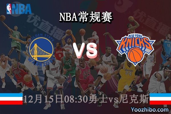 12月15日 NBA常规赛 勇士vs尼克斯直播前瞻分析