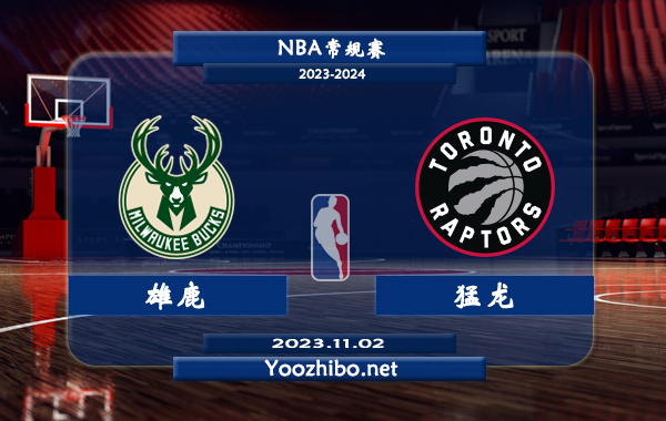 11月02日 NBA常规赛 雄鹿vs猛龙直播前瞻分析