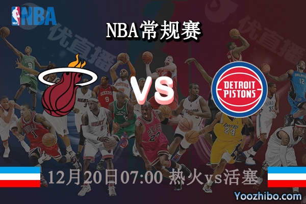 12月20日 NBA常规赛 热火vs活塞直播前瞻分析