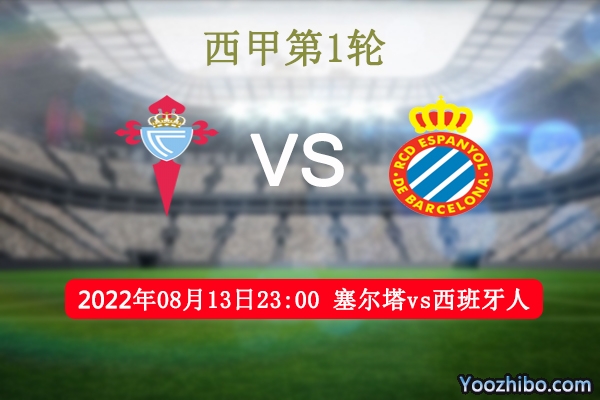 塞尔塔vs西班牙人赛事前瞻分析：西班牙人休赛期球员离队过多