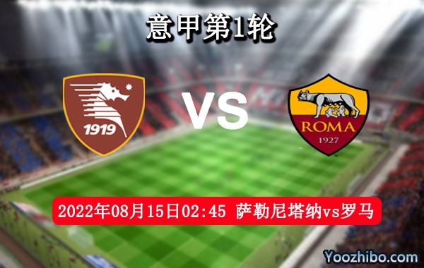 萨勒尼塔纳vs罗马赛事前瞻分析：罗马引进强援实力大增