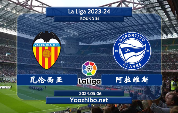 瓦伦西亚vs阿拉维斯赛事前瞻分析：瓦伦西亚近年实力下滑不少