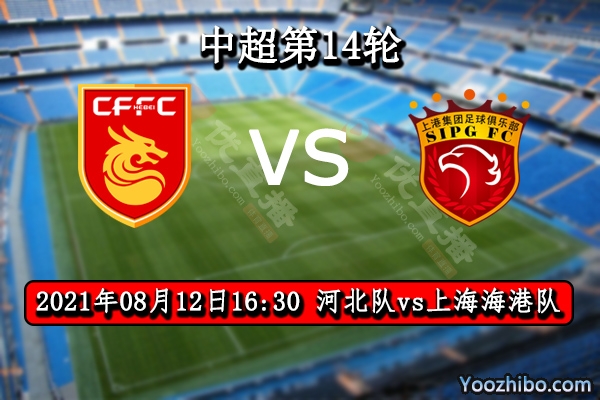 河北队vs上海海港赛事前瞻分析：海港实力占优河北恐难抵挡