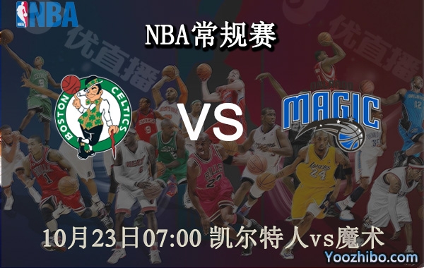 10月23日 NBA常规赛 凯尔特人vs魔术直播前瞻分析