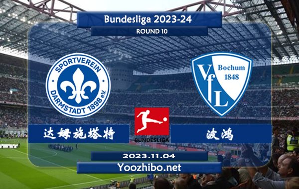 达姆施塔特vs波鸿赛事前瞻分析：波鸿状态低迷难求一胜