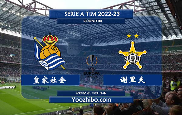皇家社会vs谢里夫赛事前瞻分析：皇家社会各项赛事5连胜