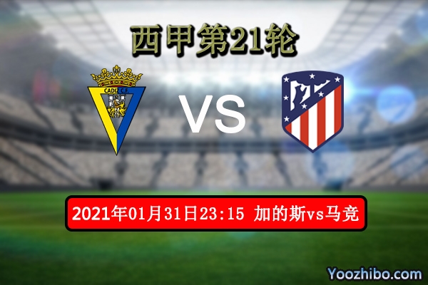 加的斯vs马竞赛事前瞻分析：马竞继续向8连胜进发？