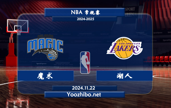 11月22日 NBA常规赛 魔术vs湖人直播前瞻分析