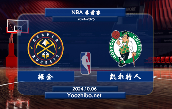 10月06日 NBA季前赛 掘金vs凯尔特人直播前瞻分析