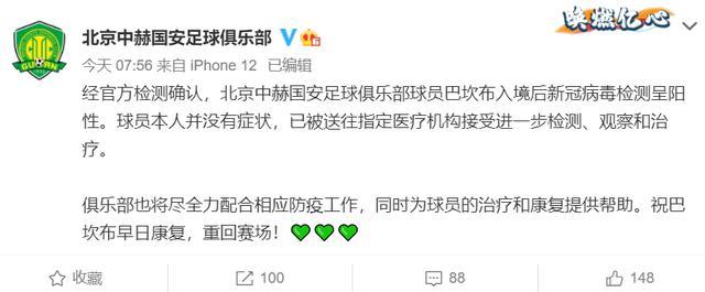 国安官方：巴坎布入境后新冠检测阳性，球员没症状