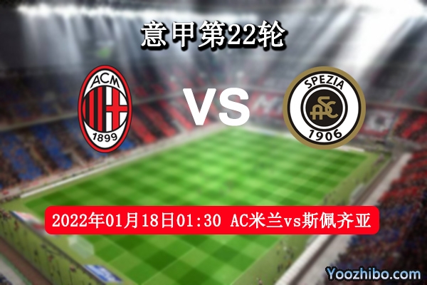 AC米兰vs斯佩齐亚赛事前瞻分析：主场伤兵一片客队依旧难于撼动