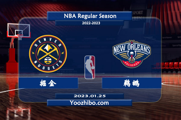 01月25日 NBA常规赛 掘金vs鹈鹕直播前瞻分析
