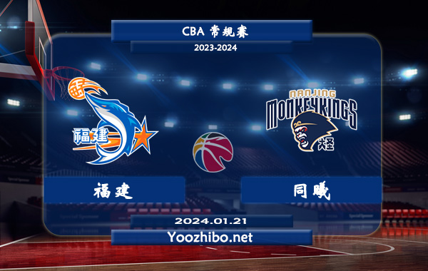 01月21日 CBA常规赛 福建vs同曦直播前瞻分析