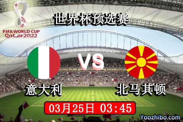 意大利vs北马其顿赛事前瞻分析：底蕴差距意大利技高一筹
