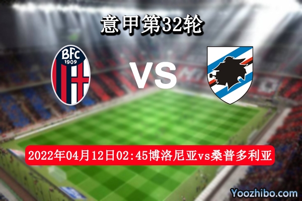 博洛尼亚vs桑普多利亚赛事前瞻分析：博洛尼亚主场势优有望止颓