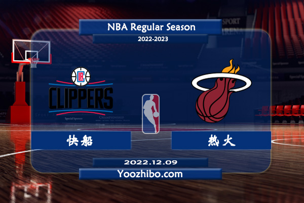 12月09日 NBA常规赛 快船vs热火直播前瞻分析