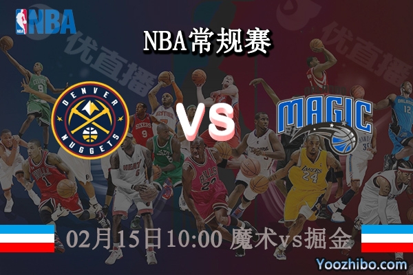 02月15日 NBA常规赛 魔术vs掘金直播前瞻分析