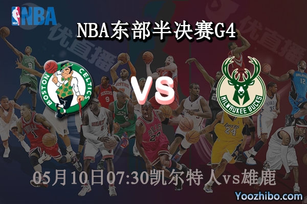 05月10日 NBA东部半决赛G4 凯尔特人vs雄鹿直播前瞻分析
