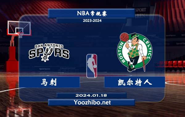 01月18日 NBA常规赛 马刺vs凯尔特人直播前瞻分析