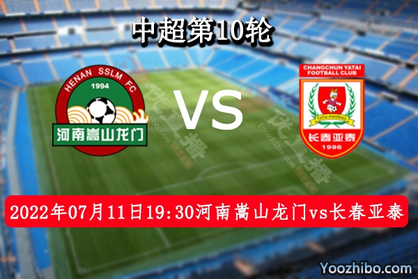 河南嵩山龙门队vs长春亚泰队赛事前瞻分析：长春亚泰队状态低迷