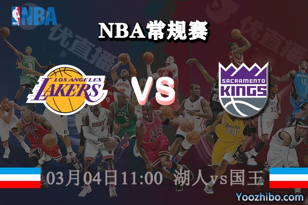 03月04日 NBA常规赛 湖人vs国王直播前瞻分析
