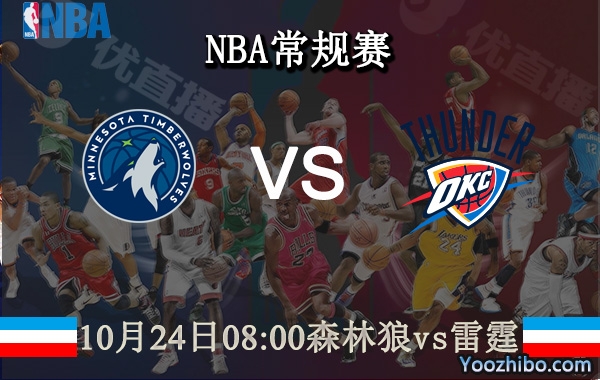 10月24日 NBA常规赛 森林狼vs雷霆直播前瞻分析