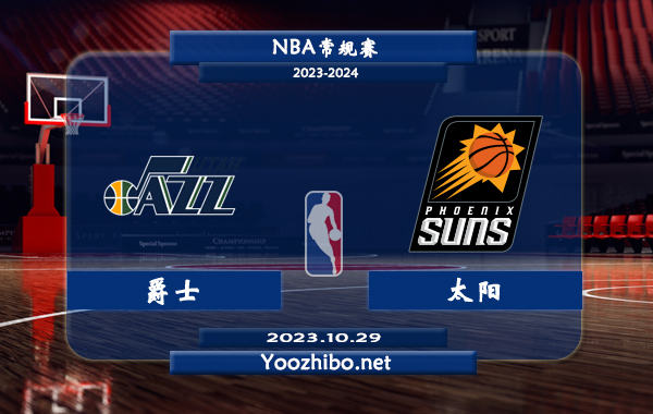 10月29日 NBA常规赛 爵士vs太阳直播前瞻分析