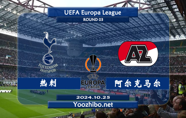 热刺vs阿尔克马尔赛事前瞻分析：热刺近期状态奇佳