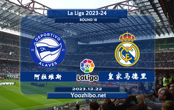 阿拉维斯vs皇家马德里赛事前瞻分析：皇马赛季状态极佳