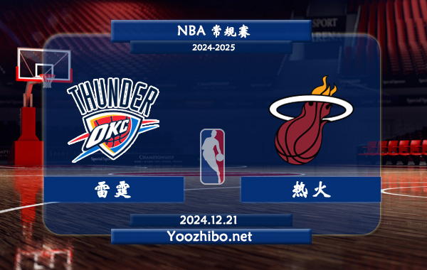 12月21日 NBA常规赛 雷霆vs热火直播前瞻分析