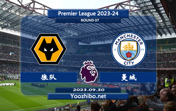 狼队vs曼城赛事前瞻分析：曼城近6次联赛面对狼队全都获胜