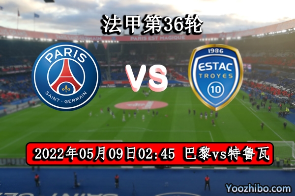 巴黎圣日耳曼vs特鲁瓦赛事前瞻分析：巴黎圣日耳曼势不可挡