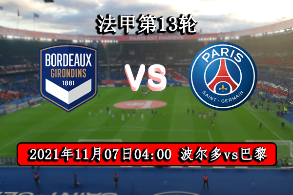 波尔多vs巴黎赛事前瞻分析：波尔多再遇苦主巴黎豪取3分