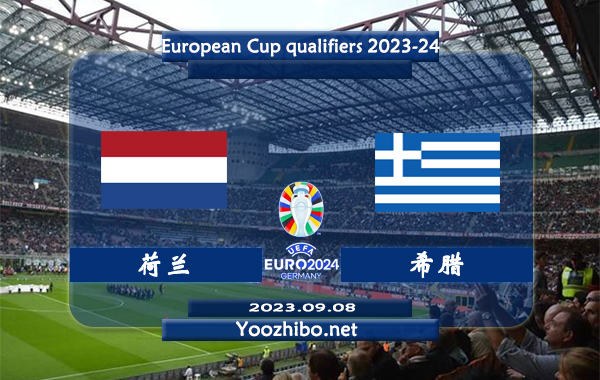 荷兰vs希腊赛事前瞻分析：荷兰近期状态不佳