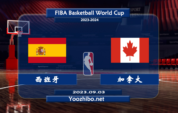 09月03日 篮球世界杯16强复赛 西班牙男篮vs加拿大男篮直播前瞻分析