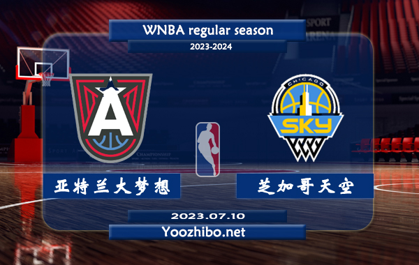07月10日 WNBA常规赛 亚特兰大梦想vs芝加哥天空直播前瞻分析