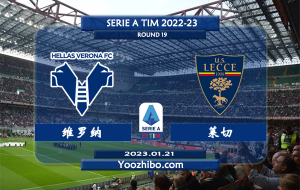 维罗纳vs莱切赛事前瞻分析：莱切联赛已六轮不败
