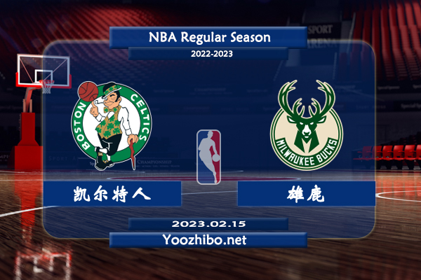 02月15日 NBA常规赛 凯尔特人vs雄鹿直播前瞻分析
