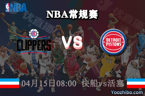 04月15日 NBA常规赛 快船vs活塞直播前瞻分析
