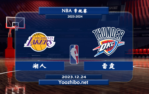 12月24日 NBA常规赛 湖人vs雷霆直播前瞻分析