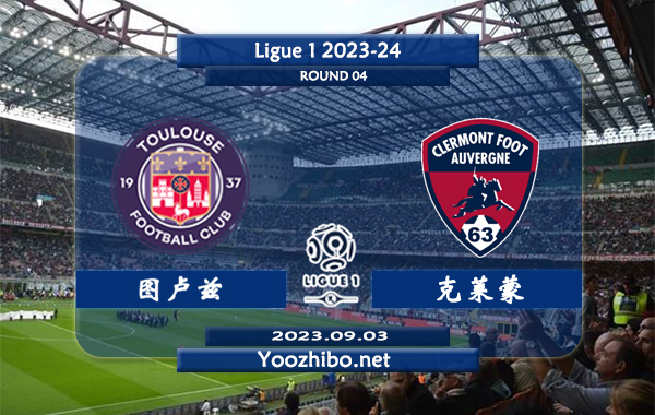 图卢兹vs克莱蒙赛事前瞻分析：图卢兹新赛季状态不错