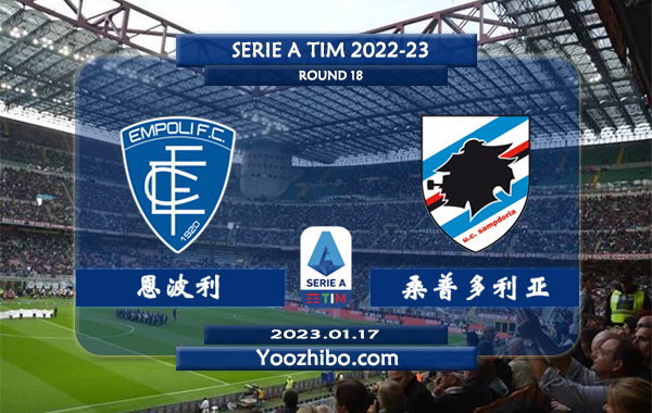 恩波利vs桑普多利亚赛事前瞻分析：恩波利状态不错联赛已三轮不败