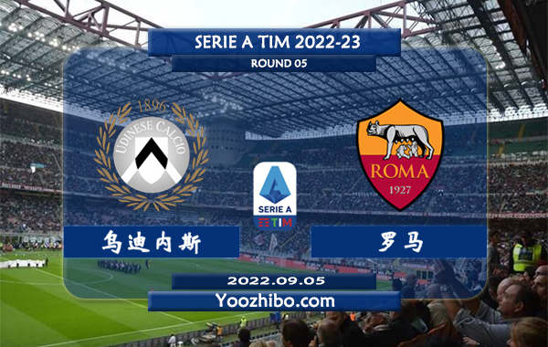 乌迪内斯vs罗马赛事前瞻分析：罗马攻防兼备联赛至今保持不败